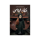 قطار اليتامي رواية