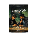 رجل من بومين رواية