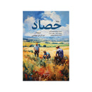 حصاد رواية