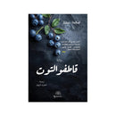 قاطفو التوت رواية
