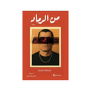 من الرماد رواية