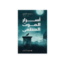اسرار الموت العظمي الكتاب الاول
