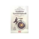 سيكولوجية الاسطورة الشخصية