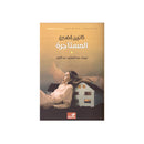 المستاجرة رواية