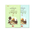 المفصل في تاريخ القدس2/1