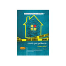 جريمة في حي الزجاج رواية من فرنسا