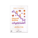 بناء الشخصيات CHARACTER BUILDING