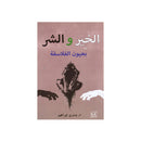 الخير والشر بعيون الفلاسفة