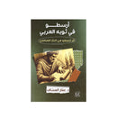 ارسطو في ثوبه العربي اثر ارسطو في النثر العباسي