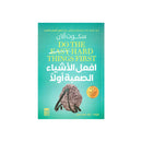 افعل الاشياء الصعبة اولا