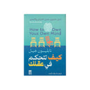كيف تتحكم في عقلك