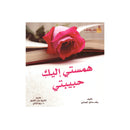 همستي اليك حبيبتي