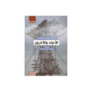 الاحياء والاخرون