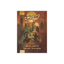 كتاب الاجل لكل من خاف ووجل