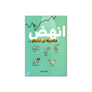 انهض فالحياة لن تنتظر