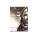 لعنة فتاة رواية