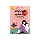 البسكوتة والدحلاب لما الحب يوجعك وما تعرفيش ليه رواية