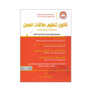 قانون تنظيم علاقات العمل لدولة الامارات لسنة 2021 الطبعة الثامنة 2025