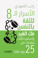 الاسرار الثمانية للثقة بالنفس