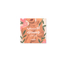 احب جسدك بطاقات كروت