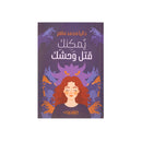 يمكنك قتل وحشك