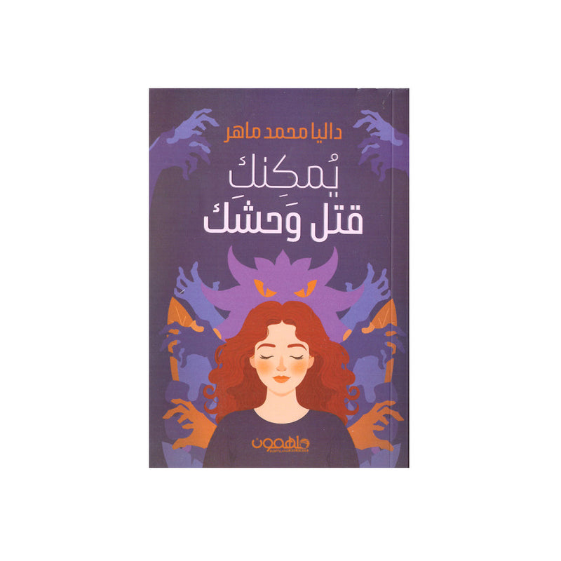 يمكنك قتل وحشك