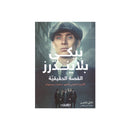 بيكي بلايندرز القصة الحقيقة  التاريخ الحقيقي لاشهر عصابات بريطانيا