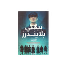 بيكي بلايندرز الارث القصة الحقيقة لاشهر عصابات بريطانيا