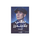 بيكي بلايندرز الحصاد القصة الحقيقة للجيل الثاني