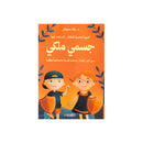 جسمي ملكي التربية الجنسية للاطفال المسكوت عنها