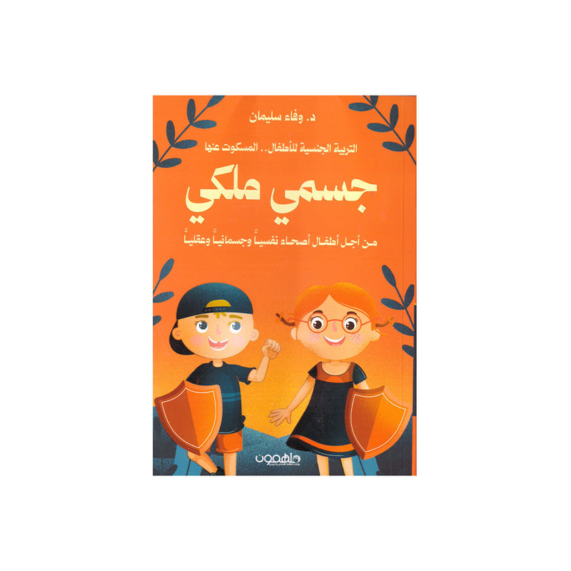 جسمي ملكي التربية الجنسية للاطفال المسكوت عنها