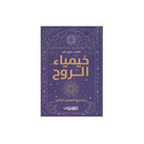 خيمياء الروح رحلة نحو التعافي الذاتي