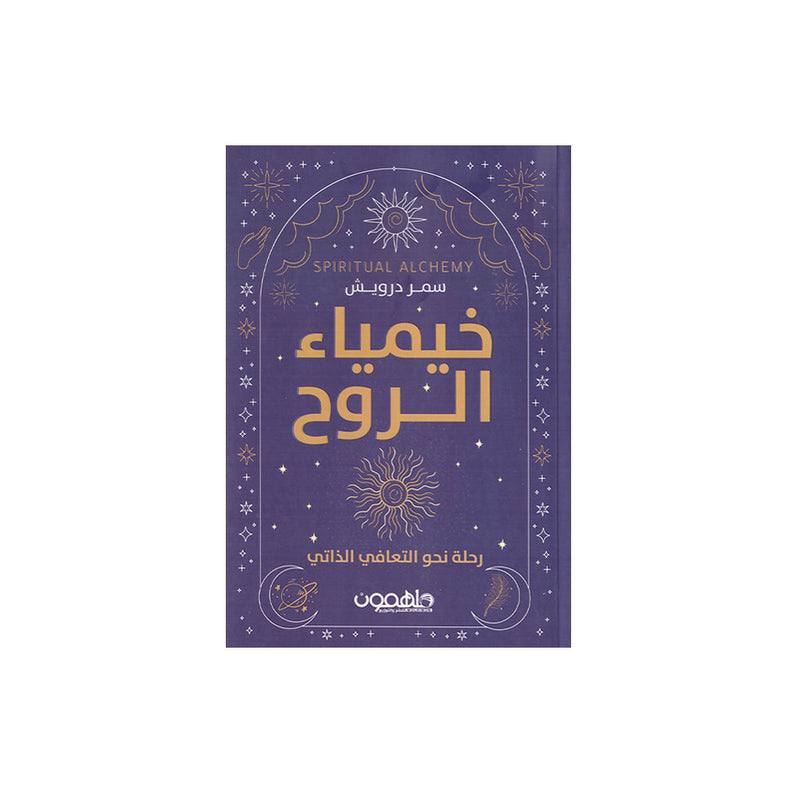 خيمياء الروح رحلة نحو التعافي الذاتي