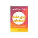 هدئ عقلك المضطرب نهج علمي للحياة الواعية
