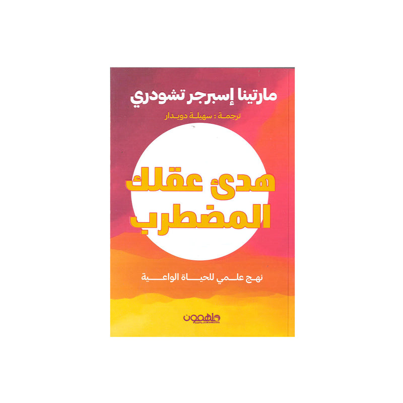 هدئ عقلك المضطرب نهج علمي للحياة الواعية