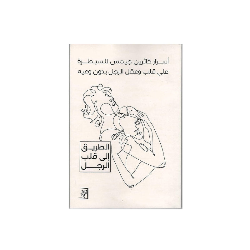 اسرار كاثرين جيمس للسيطرة علي قلب وعقل الرجل الطريق الي قلب الرجل