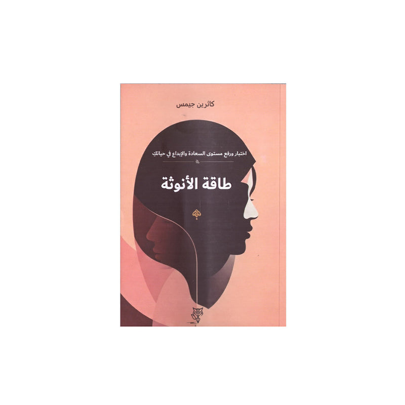 طاقة الانوثة اختبار ورفع مستوي السعادة والابداع في حياتك