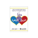 حقا المريخ والزهرة