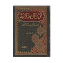 ادب الاختلاف في مسائل العلم والدين