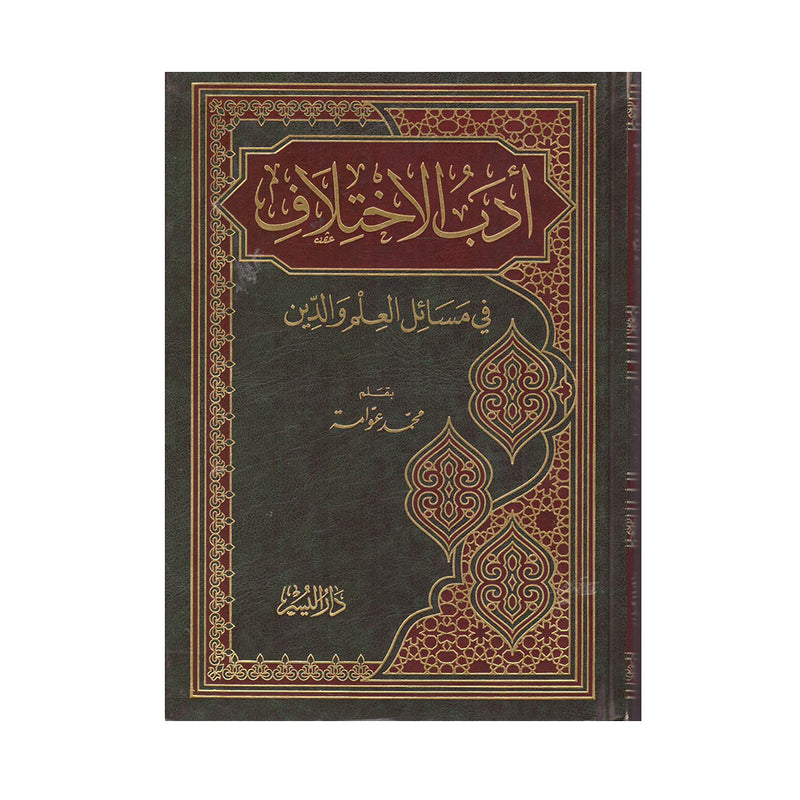 ادب الاختلاف في مسائل العلم والدين