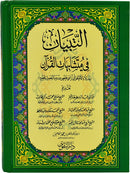 24*17التبيان في متشابهات القرآن الكريم