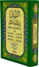 24*17التبيان في متشابهات القرآن الكريم