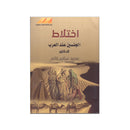اختلاط الجنسين عند العرب