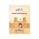 اشراقات من سيرة اوائل الامارات