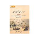 الغزو البرتغالي للمشرق العربي وموقف المماليك الصفويين 1497م-1650م