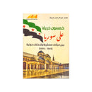 خمسون خريفا علي سوريا بين حركات عسكرية وتدخلات دولية 1949-1999