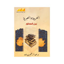 العربية والعبرية بين السطور