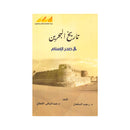 تاريخ البحرين في صدر الاسلام