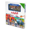 لنتعلم ونلعب الطوارئ اكثر من 20 قطعة بزل