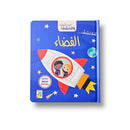 افتح النوافذ واكتشف لنكتشف الفضاء